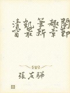 清凯笔趣阁无弹窗最新章节更新 清凯笔趣阁无弹窗最新章节更新