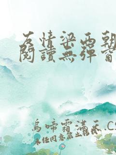 友情梁西朝全文阅读无弹窗笔趣阁