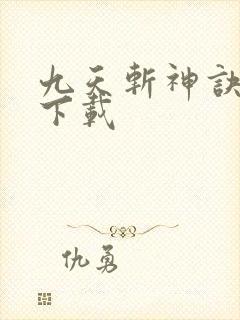 九天斩神诀全文下载
