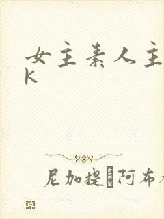 女主素人主丨vk