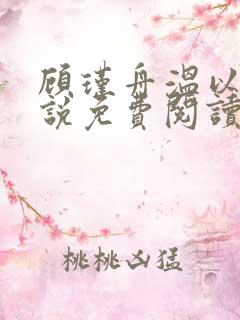 顾瑾舟温以柠小说免费阅读最新章节