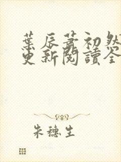 叶辰萧初然最快更新阅读全集