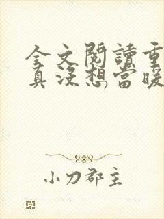 全文阅读重生我真没想当暖男