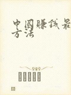 中国赚钱最快的方法