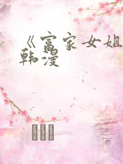 《富家女姐姐》韩漫