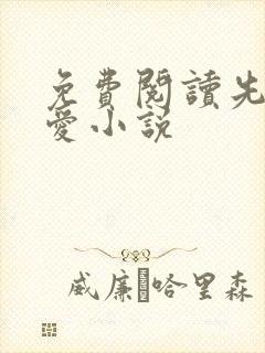 免费阅读先婚后爱小说