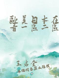 欧美日本在线观看一区二区