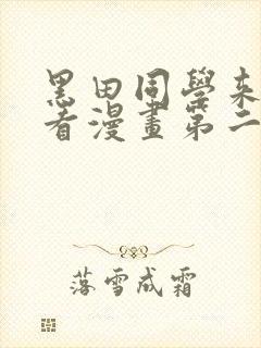 黑田同学来我家看漫画第二季