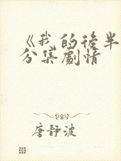《我的后半生》分集剧情