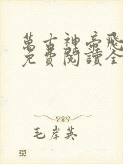 万古神帝飞天鱼免费阅读全文
