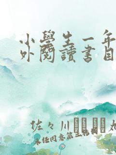 小学生一年级课外阅读书目推荐