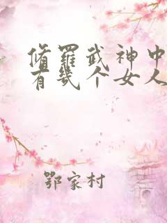 修罗武神中楚枫有几个女人