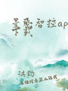 晨飞智控app下载