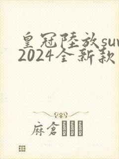 皇冠陆放suv2024全新款价格 皇冠陆放suv2024全新款价格