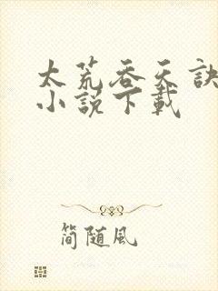 太荒吞天诀全本小说下载