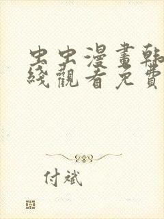 虫虫漫画韩漫在线观看免费网站