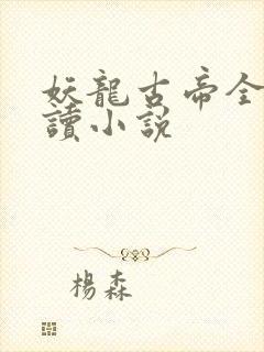 妖龙古帝全文阅读小说