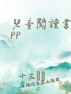 儿童阅读书目app
