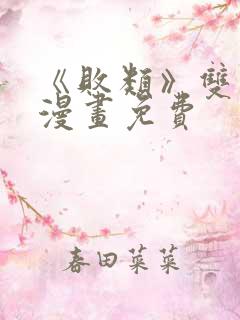 《败类》双男主漫画免费