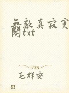 无敌真寂寞笔趣阁txt 无敌真寂寞笔趣阁txt