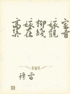 高嫁柳嫁家01集在线观看