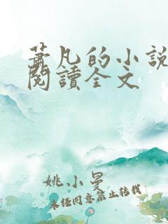 萧凡的小说在线阅读全文