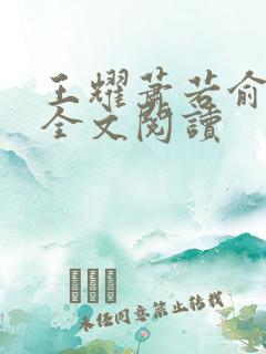 王耀萧若俞免费全文阅读