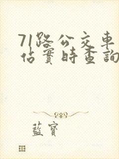 71路公交车到站实时查询