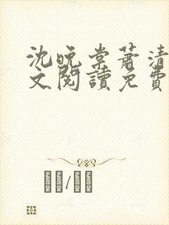 沈晚棠萧清渊全文阅读免费无弹窗笔趣阁