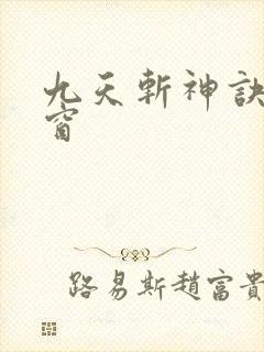 九天斩神诀无弹窗