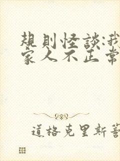 规则怪谈:我的家人不正常完整阅读