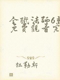 全职法师6动漫免费观看完整版在线观看