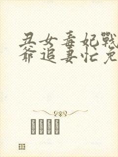 丑女毒妃战神王爷追妻忙免费阅读
