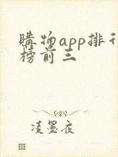 购物app排行榜前三