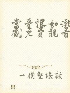 当爱恨如潮生短剧免费观看