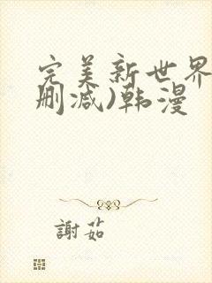 完美新世界(无删减)韩漫