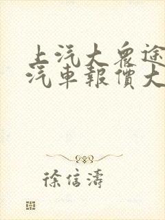 上汽大众途观l汽车报价大全