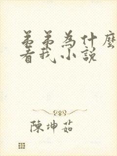 弟弟为什么这样看我小说