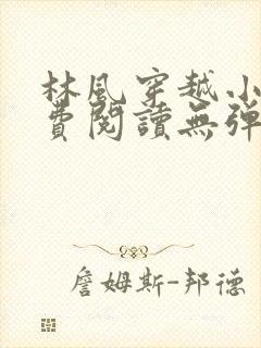 林风穿越小说免费阅读无弹窗