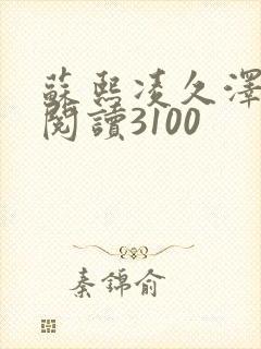 苏熙凌久泽完整阅读3100