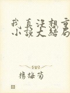 我真没想重生啊小说大结局