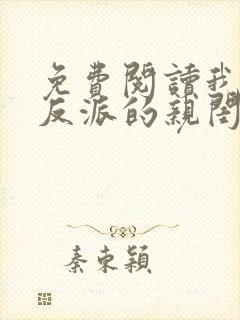 免费阅读我成了反派的亲闺女小说