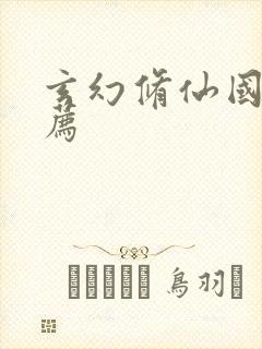 玄幻修仙国漫推荐