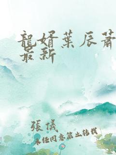 龙婿叶辰萧初然最新