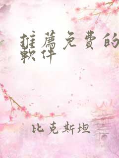 推荐免费的听书软件 推荐免费的听书软件