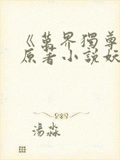 《万界独尊》 原著小说妖月夜