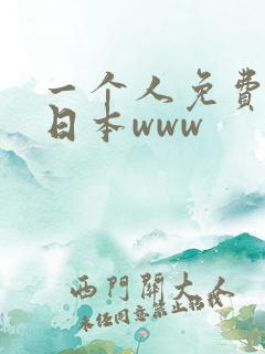 一个人免费看的日本www