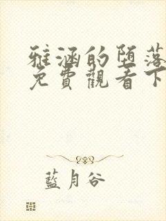 雅涵的堕落漫画免费观看下拉式漫画
