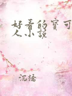 好看的宝可梦同人小说