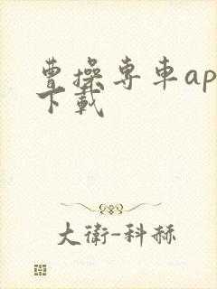 曹操专车app下载